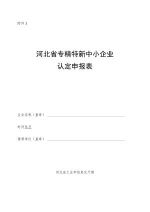 河北省专精特新中小企业认定申报表、佐证材料清单、申报推荐.docx
