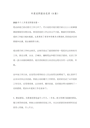 （9篇）年度述职报告优秀.docx