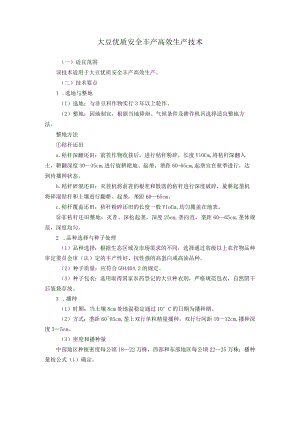 大豆优质安全丰产高效生产技术.docx