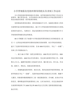 小学贯彻落实党组织领导的校长负责制工作总结.docx