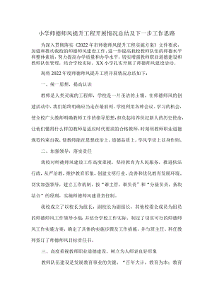 小学师德师风提升工程开展情况总结及下一步工作思路.docx