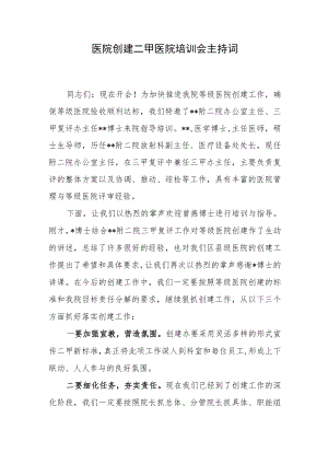 医院创建二甲医院培训会主持词.docx