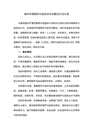 城市环境噪声污染防治专项整治行动方案.docx