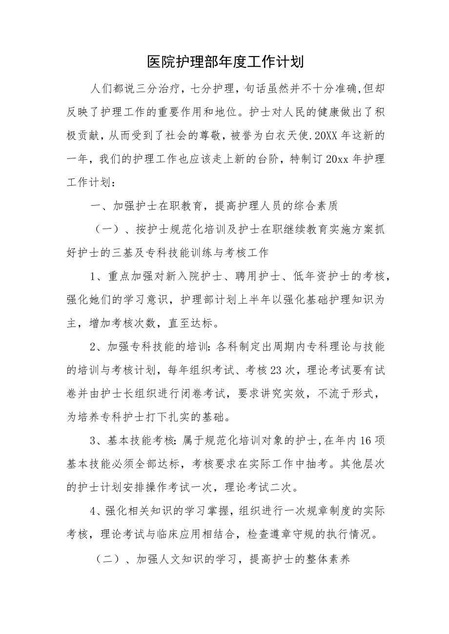 医院护理部年度工作计划.docx_第1页