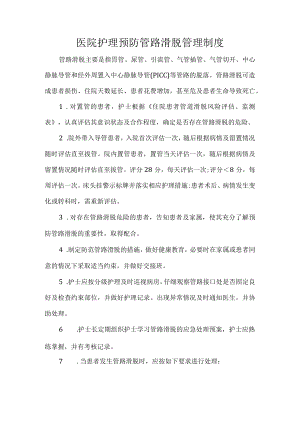医院护理预防管路滑脱管理制度.docx