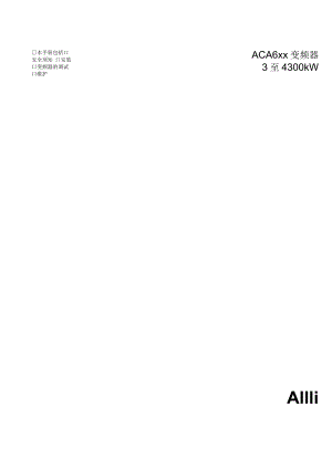 ACA6xx变频器3至4300kW硬件手册.docx