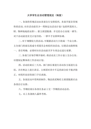 大学学生会活动管理规定（制度）.docx