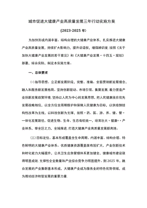 城市促进大健康产业高质量发展三年行动实施方案.docx