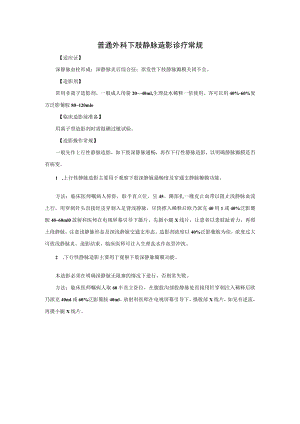 普通外科下肢静脉造影诊疗常规.docx