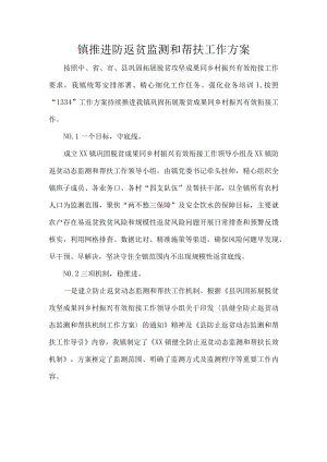 镇推进防返贫监测和帮扶工作方案.docx