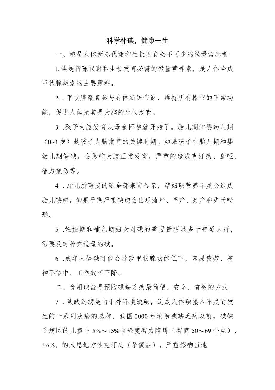 科学补碘健康一生.docx_第1页