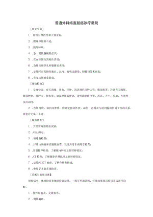 普通外科结直肠癌诊疗常规.docx
