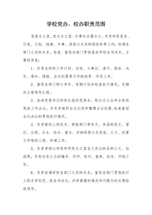 学校党办、校办职责范围.docx