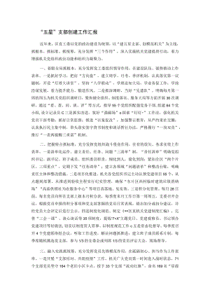 “五星”支部创建工作汇报.docx