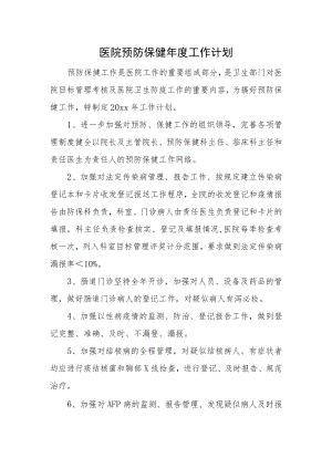 医院预防保健年度工作计划.docx