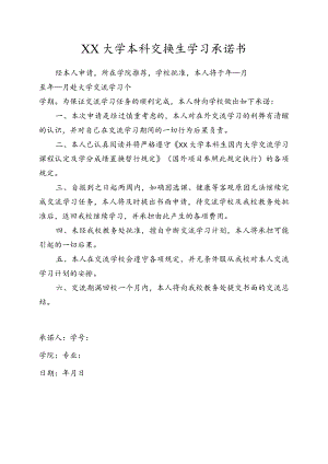 大学本科交换生学习承诺书.docx
