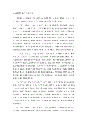 企业发展党员工作汇报.docx