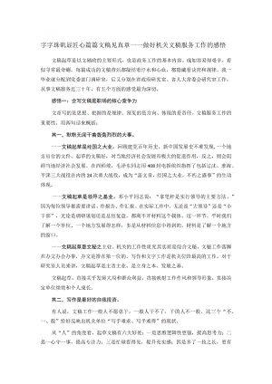 字字珠玑显匠心 篇篇文稿见真章——做好机关文稿服务工作的感悟.docx