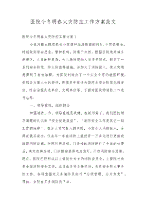 医院今冬明春火灾防控工作方案范文.docx