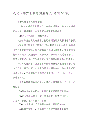 液化气罐安全应急预案范文（通用10篇）.docx
