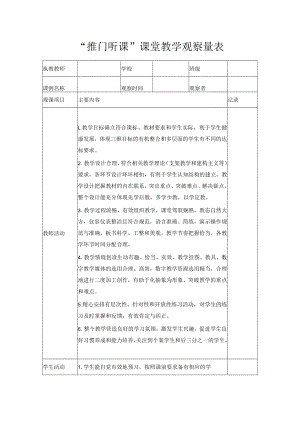 “推门听课”课堂教学观察量表.docx