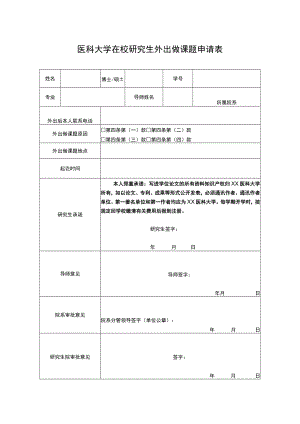 医科大学在校研究生外出做课题申请表.docx