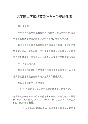 大学博士学位论文国际评审与答辩办法.docx