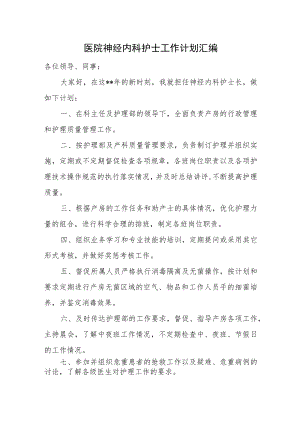 医院神经内科护理年度工作计划汇编.docx