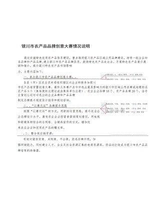银川市农产品品牌创意大赛情况说明.docx