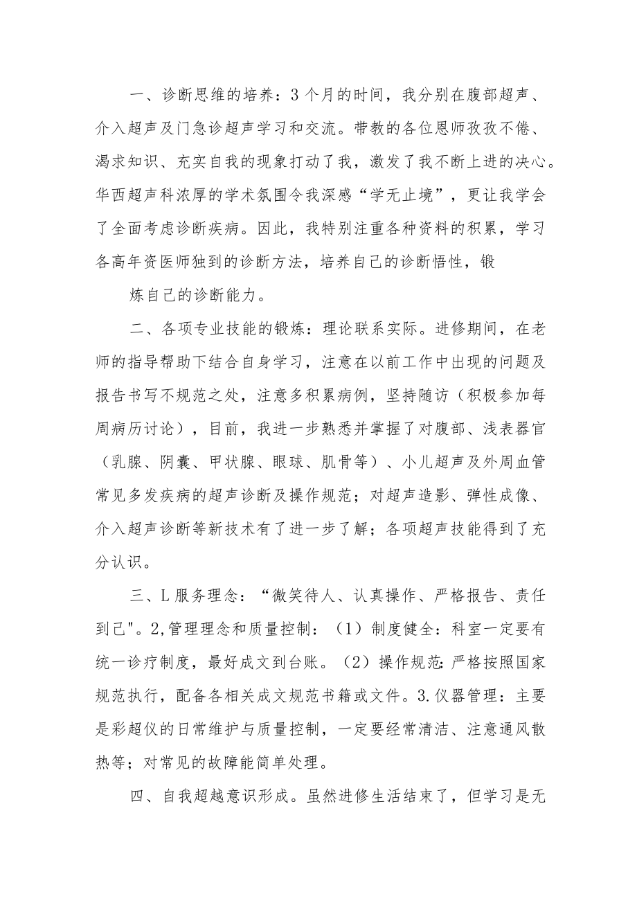 医院进修超声科个人心得体会.docx_第2页