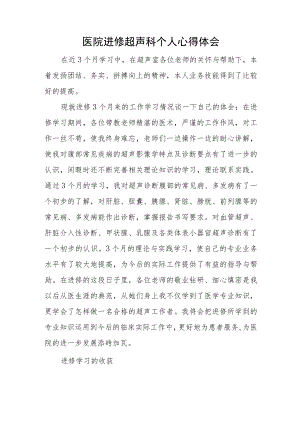 医院进修超声科个人心得体会.docx