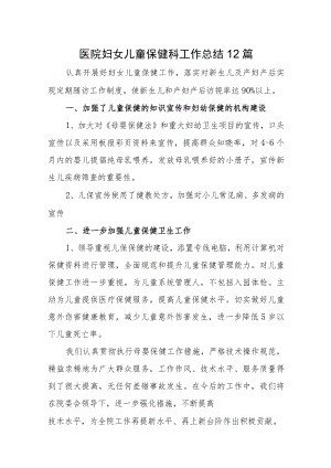 医院妇女儿童保健科工作总结12篇.docx