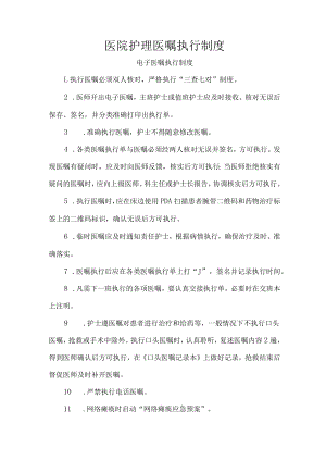 医院护理医嘱执行制度.docx