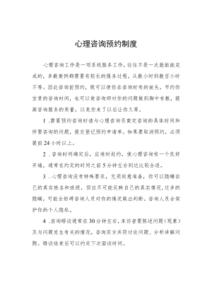 心理咨询预约制度.docx