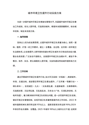 城市环境卫生提升行动实施方案.docx