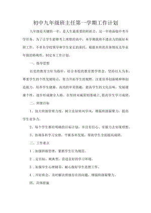 初中九年级班主任第一学期工作计划.docx