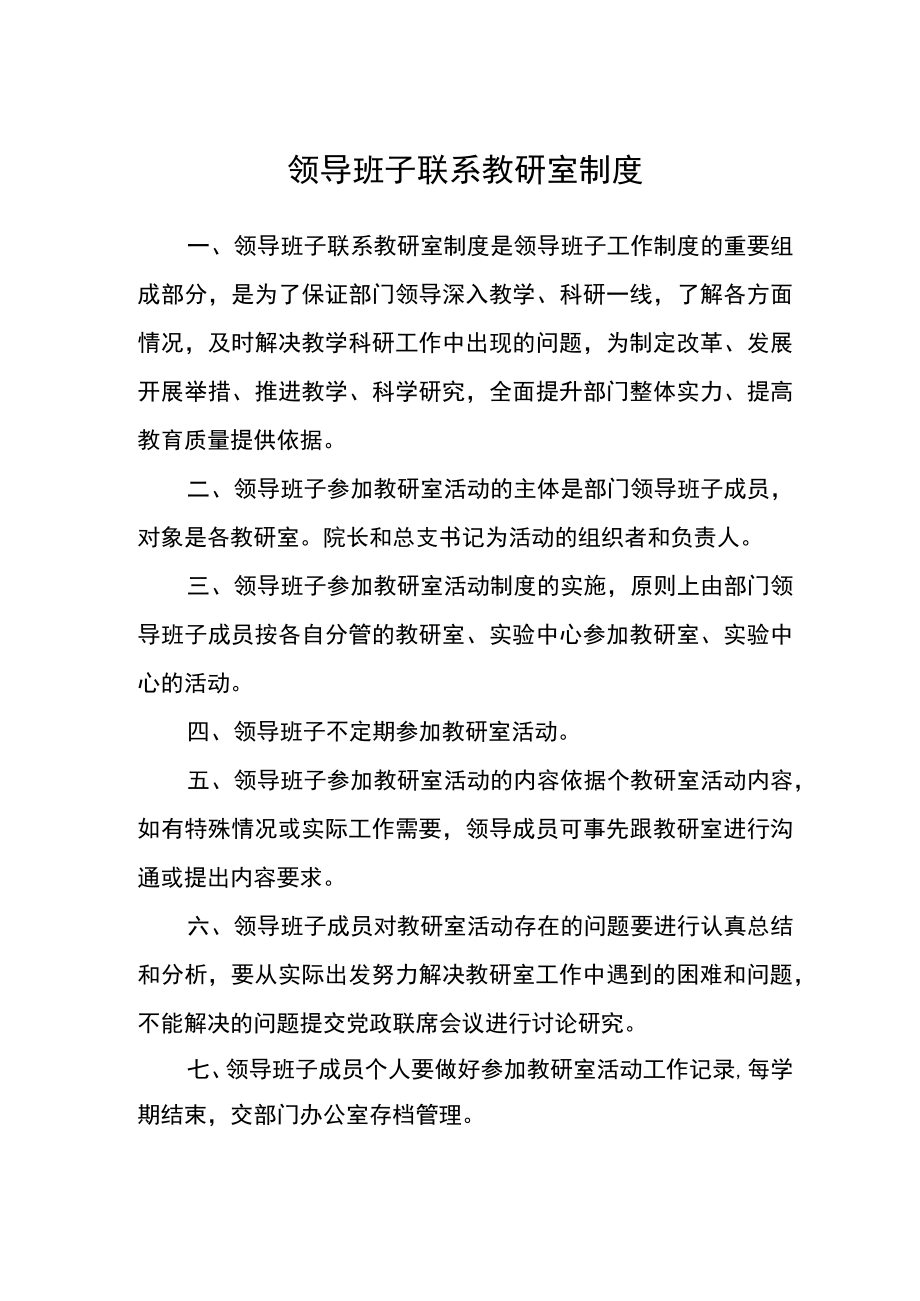 领导班子联系教研室制度.docx_第1页