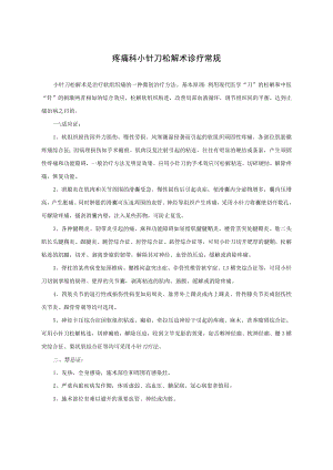 疼痛科小针刀松解术诊疗常规.docx