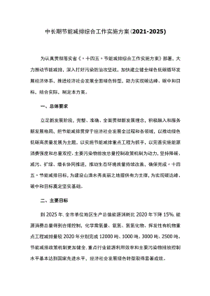 中长期节能减排综合工作实施方案（2021-2025）.docx