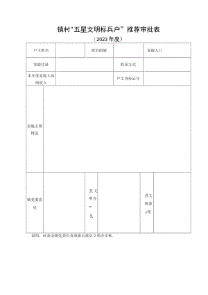 “五星文明标兵户”推荐审批表.docx