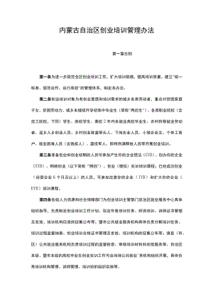 内蒙古自治区创业培训管理办法.docx