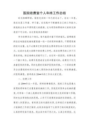 医院收费室个人年终工作总结.docx