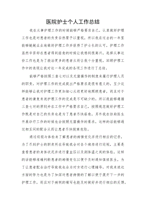 医院护士个人工作总结二.docx