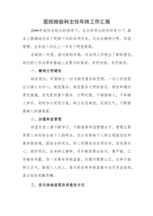 医院检验科主任年终工作汇报.docx