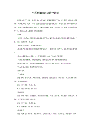 中医科治疗肺癌诊疗常规.docx