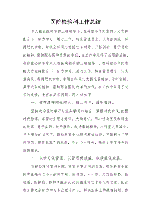 医院检验科工作总结.docx