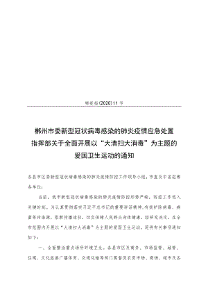 郴州市委新型冠状病毒感染的肺炎疫情应急处置指挥部文件.docx