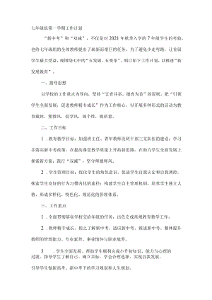 七年级组第一学期工作计划.docx