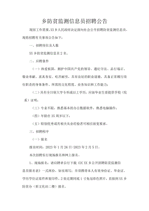 乡防贫监测信息员招聘公告.docx