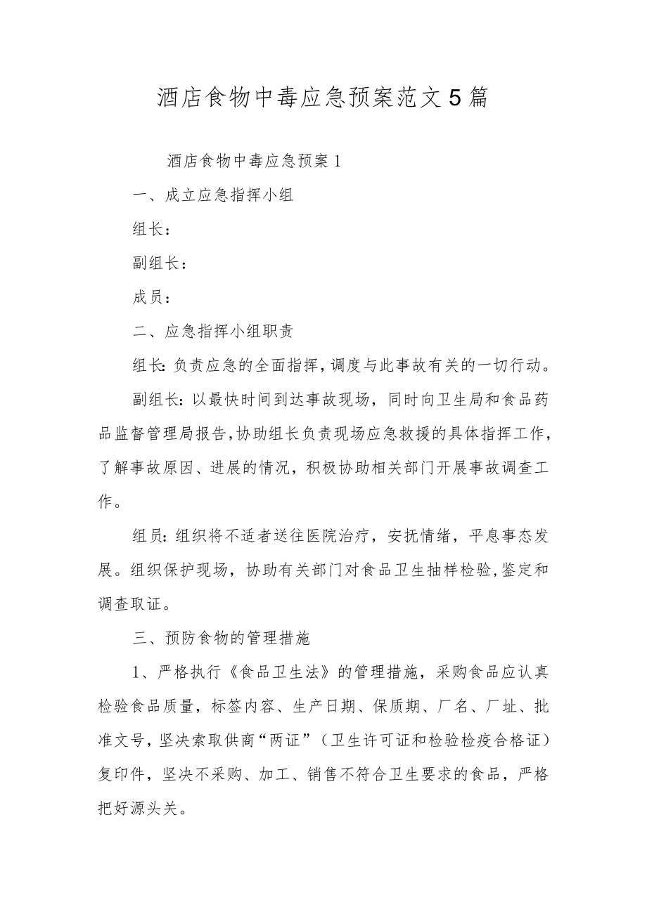 酒店食物中毒应急预案范文5篇.docx_第1页